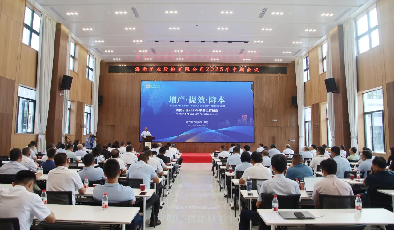增产 提效 降本——海南矿业召开2025年中期工作会议