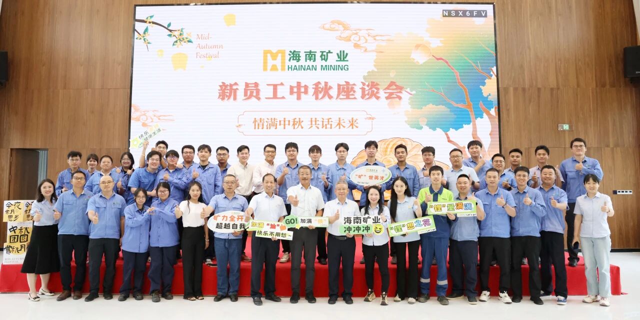 情满中秋・共话未来 海南矿业中秋新员工座谈会圆满落幕