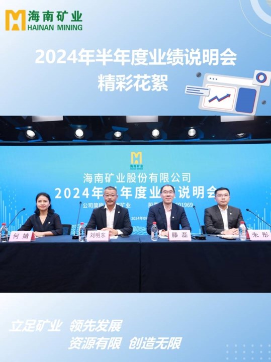 海南矿业2024半年度业绩说明会花絮